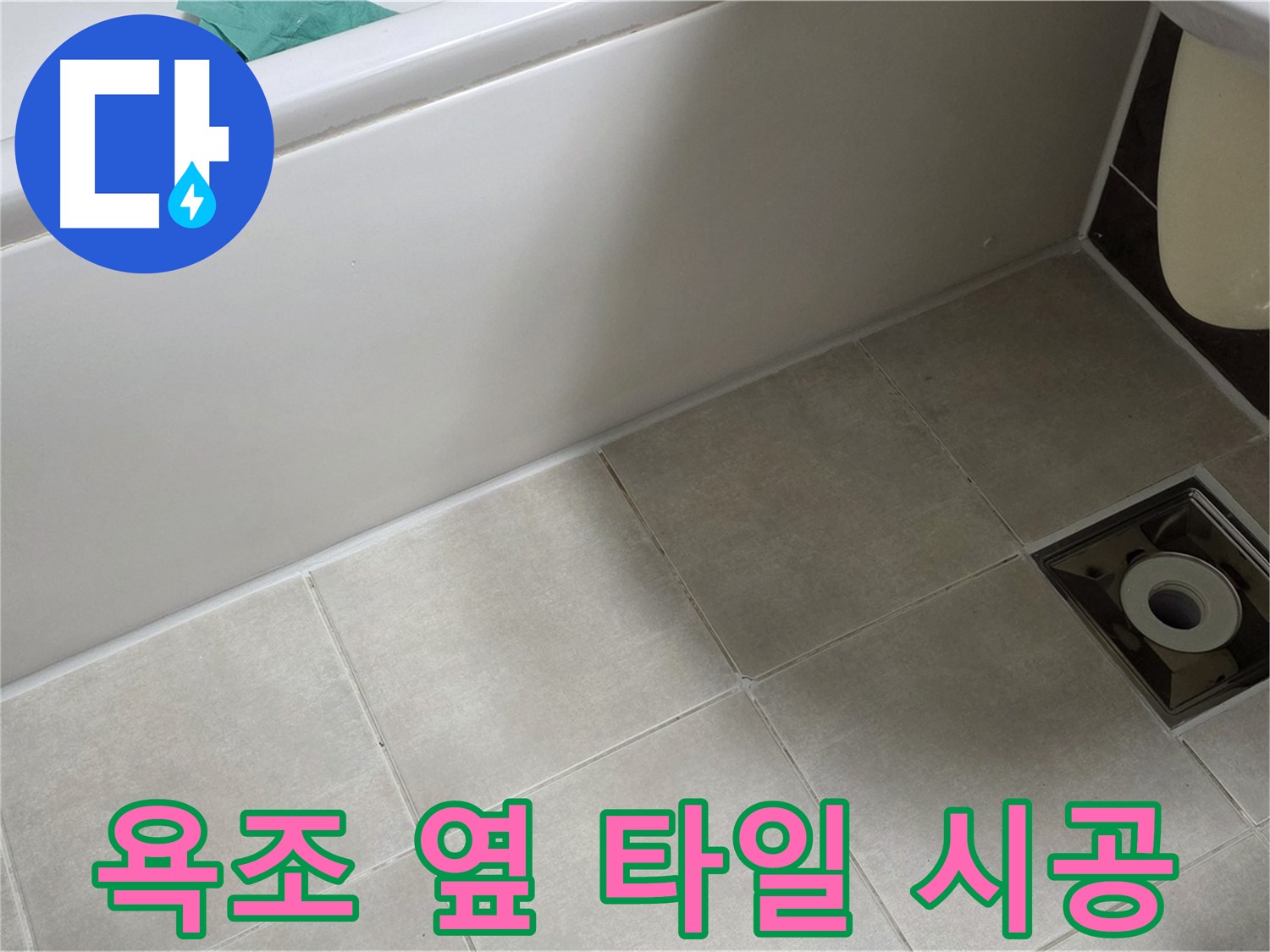 양주 옥정 율정마을 욕조 옆 타일 - 누수 완벽 해결 시공 과정