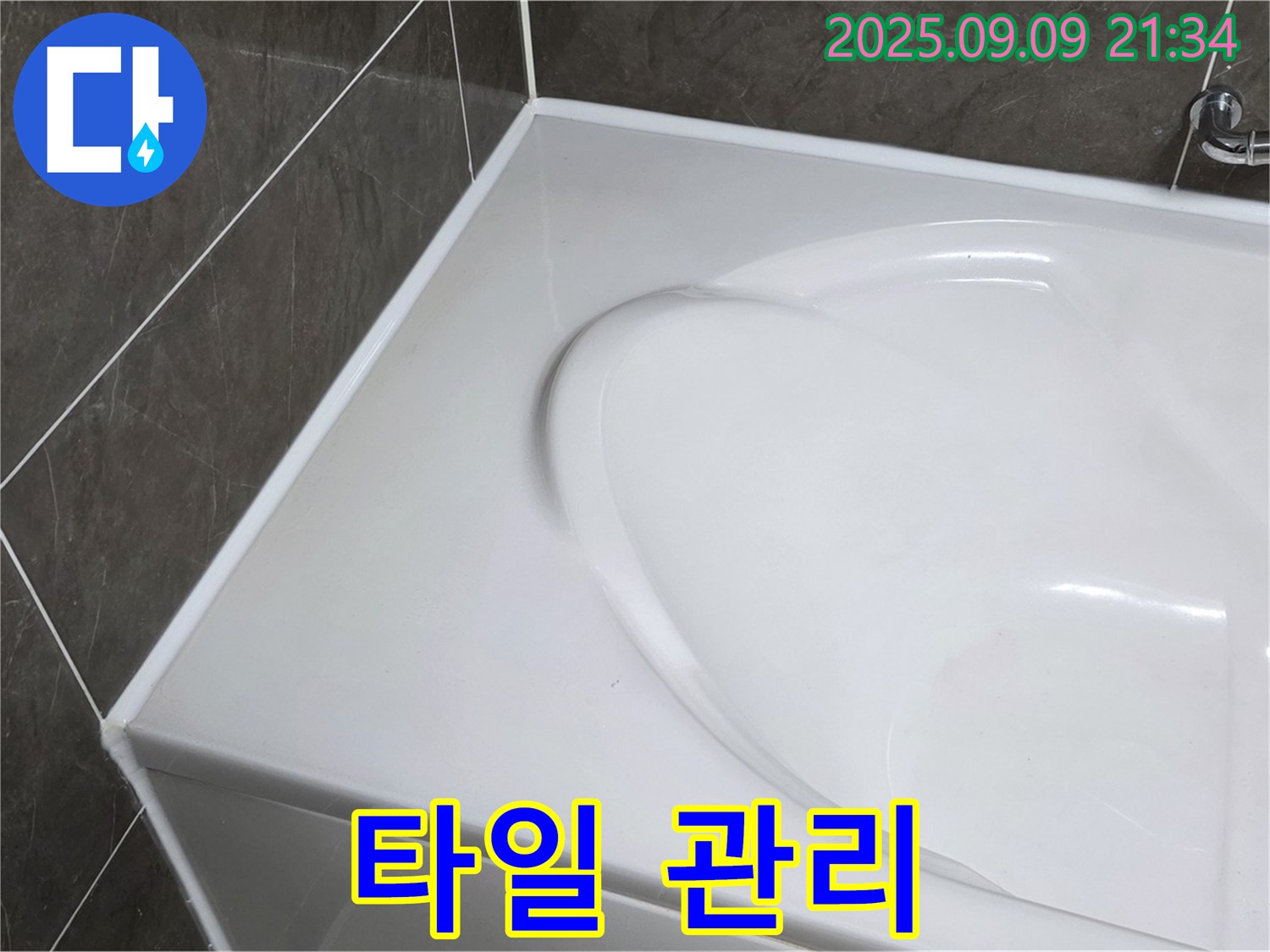 양주 옥정 율정마을 - 욕조 옆면 타일 교체 후, 물기를 잘 닦아주고 환기를 자주 시켜주세요.