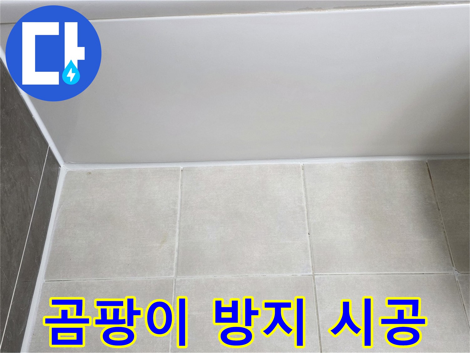 양주 옥정 율정마을 욕조 타일 누수 - 곰팡이 방지 실리콘 시공