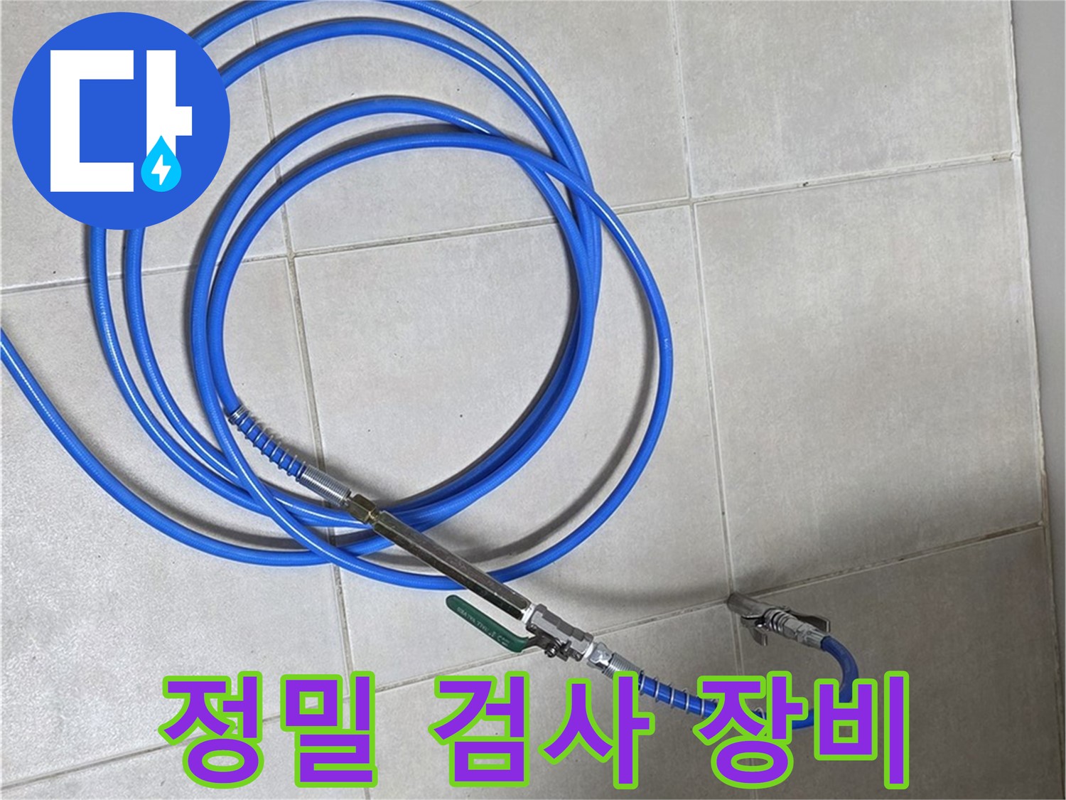 양주 옥정 율정마을 - 정밀 검사 장비로 꼼꼼하게 누수 탐지