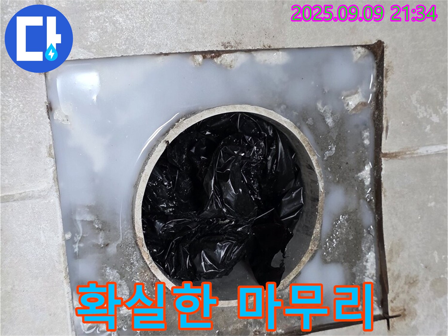 양주 옥정 율정마을 - 최고의 기술로 누수, 배수구 문제 확실하게 해결!