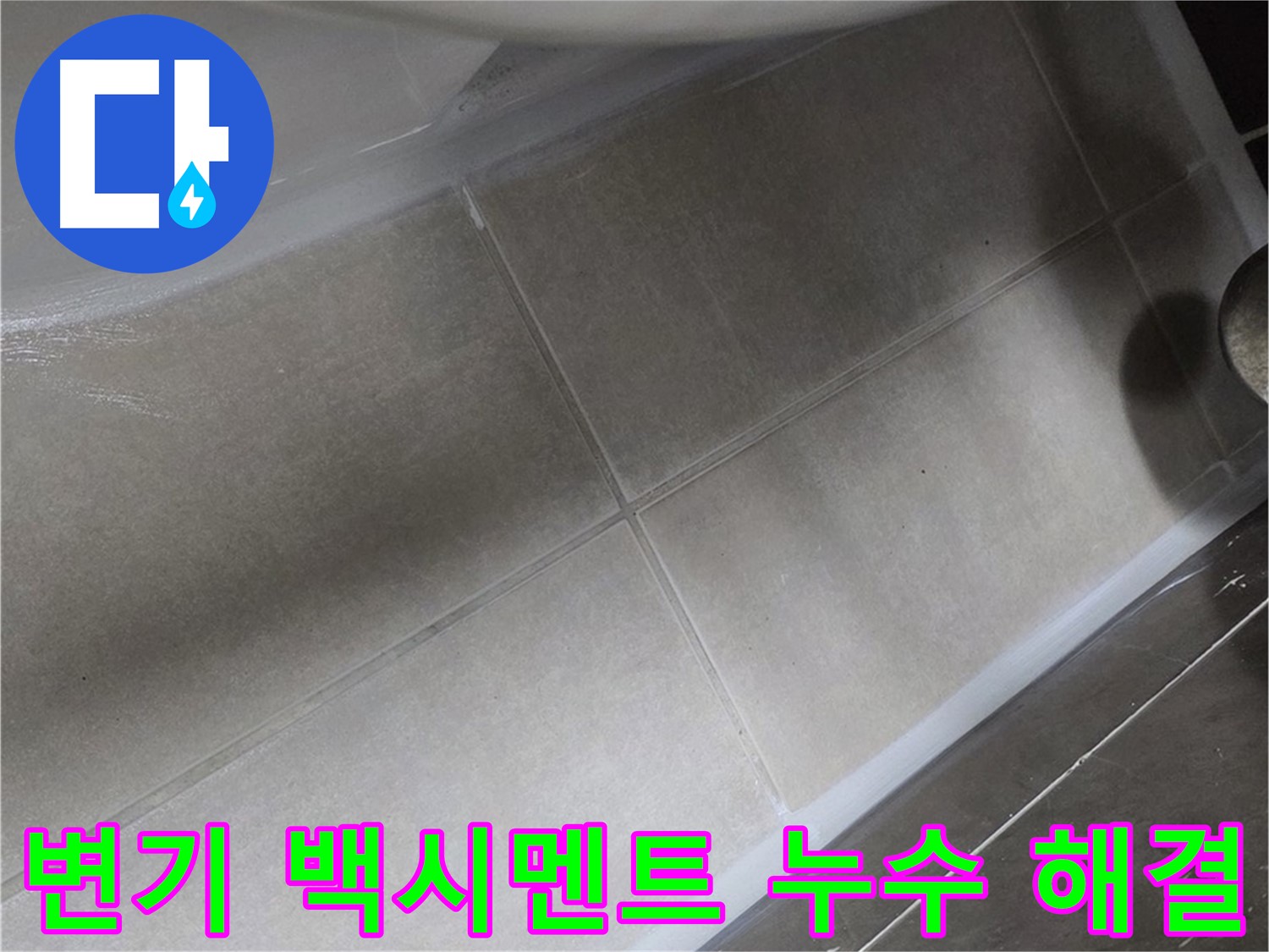 양주 옥정 율정마을에서 변기 하부 백시멘트 들뜸으로 인한 누수를 해결하는 과정입니다.