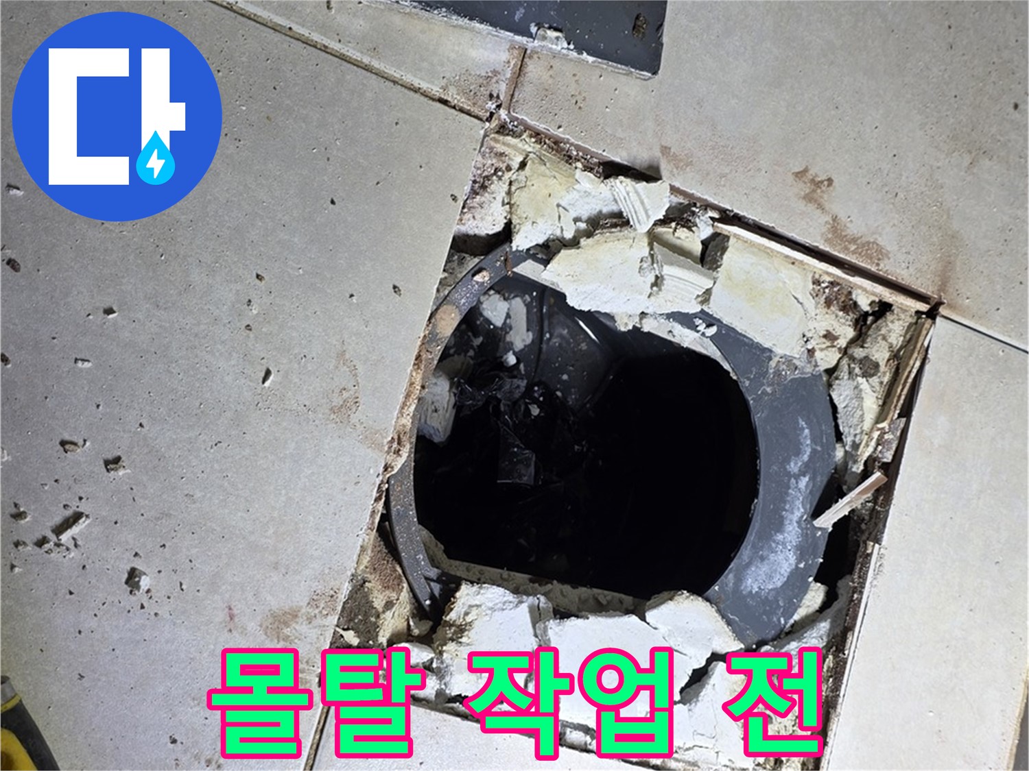 양주 옥정 화장실 누수 - 율정마을13단지 배수구 주변 몰탈 작업 전, 거친 표면 상태
