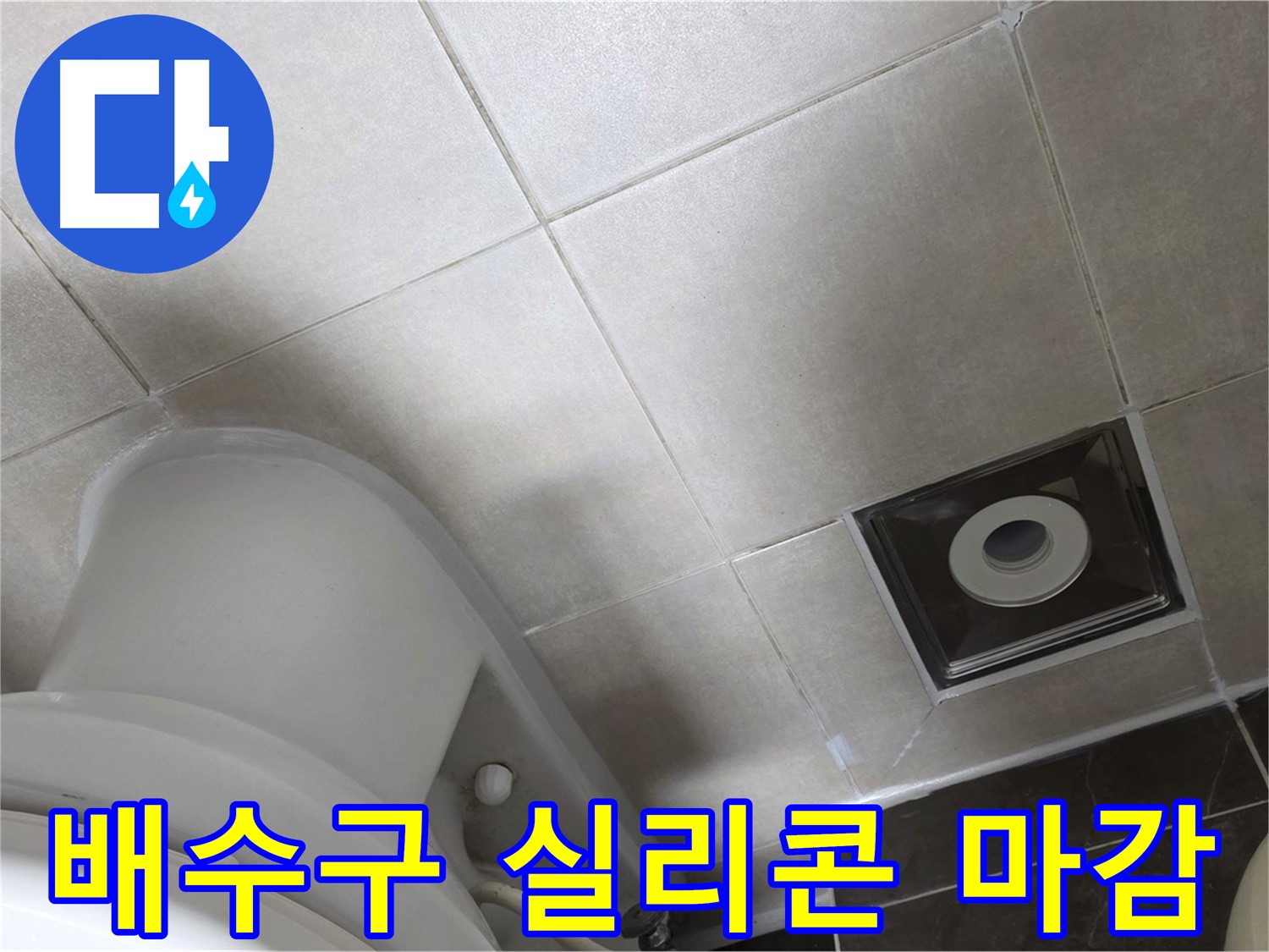양주 옥정 화장실 바닥 배수구 주변 누수 - 곰팡이 방지 실리콘으로 완벽하게 해결