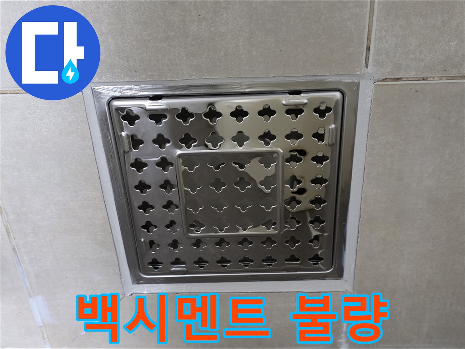 양주 옥정 회천2동 아파트 욕실 사각 트렌치 - 백시멘트 상태 불량, 누수 가능성을 의심해봐야 합니다.
