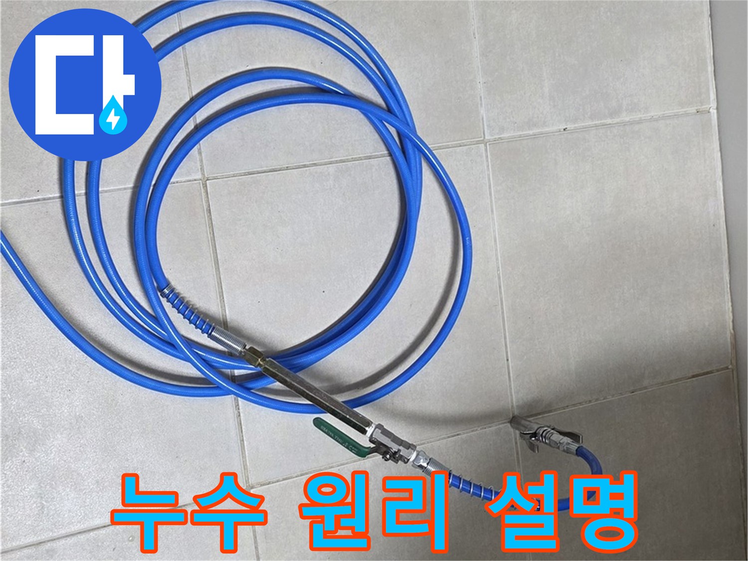 양주 옥정동 누수 - 비눗물, 누수 탐지 원리 설명