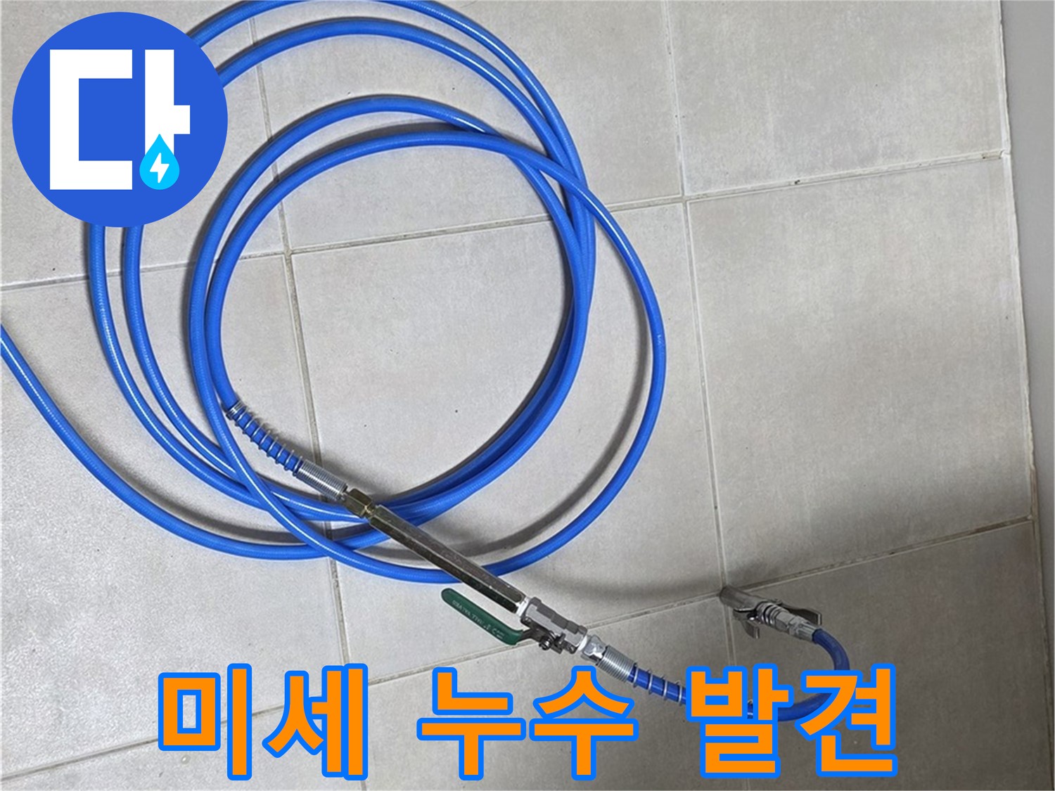 양주 옥정동 누수 - 비눗물 탐지로 찾아낸 미세한 누수 지점!