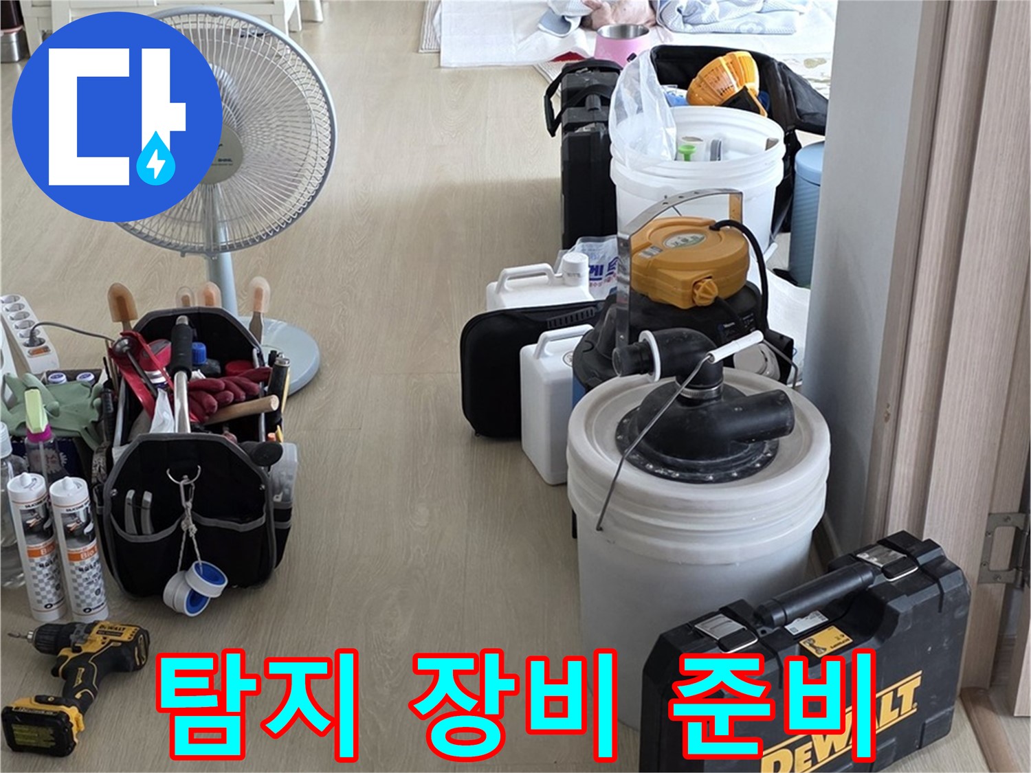 양주 옥정동 누수 - 율정마을 13단지 아파트, 누수 탐지 장비 준비 완료