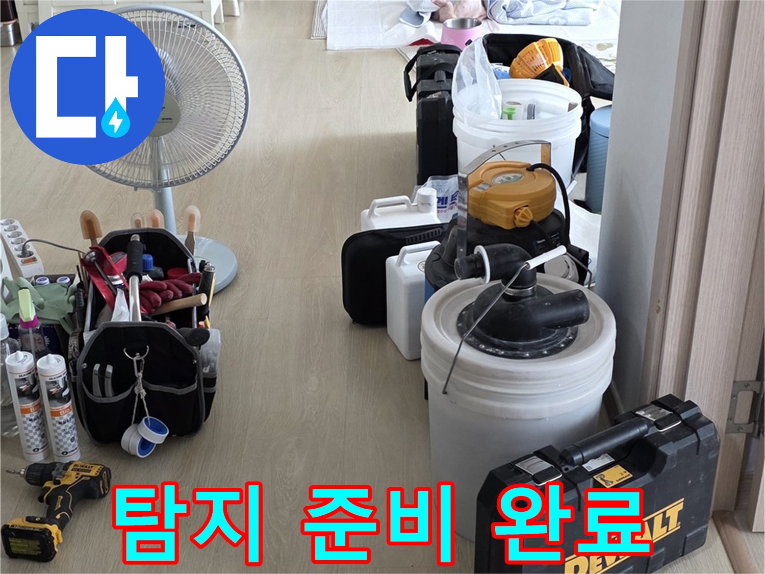 양주 옥정동 누수 - 율정마을 13단지 아파트, 누수 탐지 출동 준비 완료