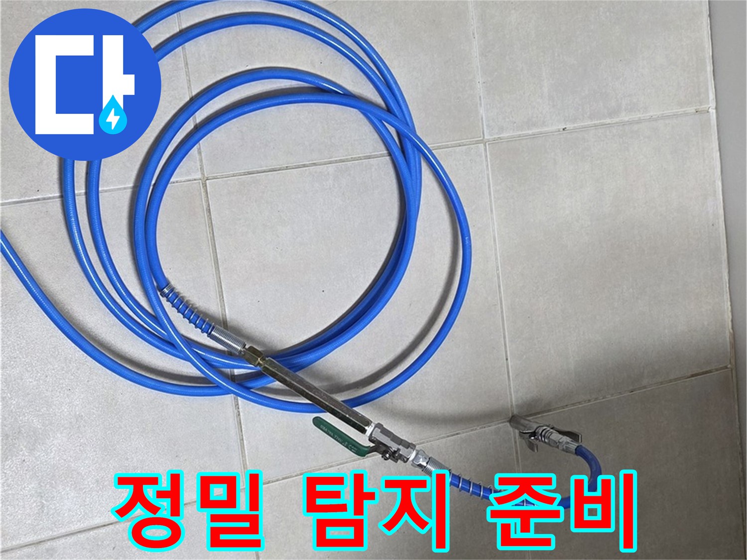 양주 옥정동 누수 - 정밀 탐지를 위한 준비, 꼼꼼하게!