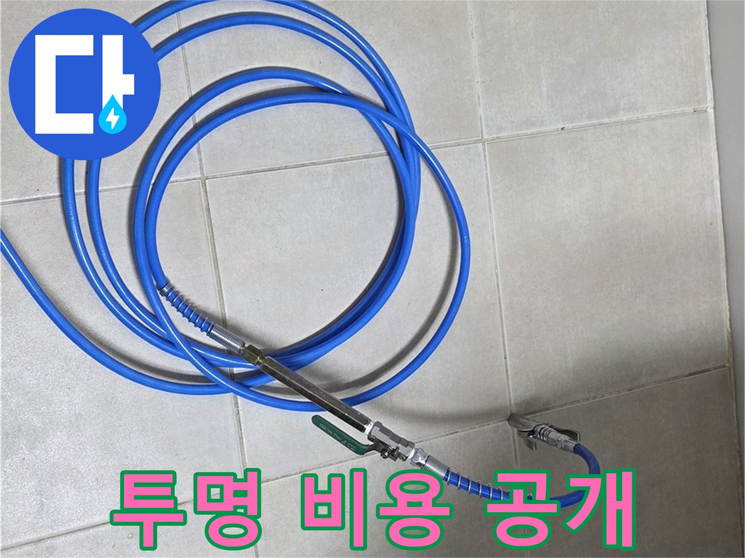 양주 옥정동 누수 - 합리적인 견적, 투명한 비용 공개!