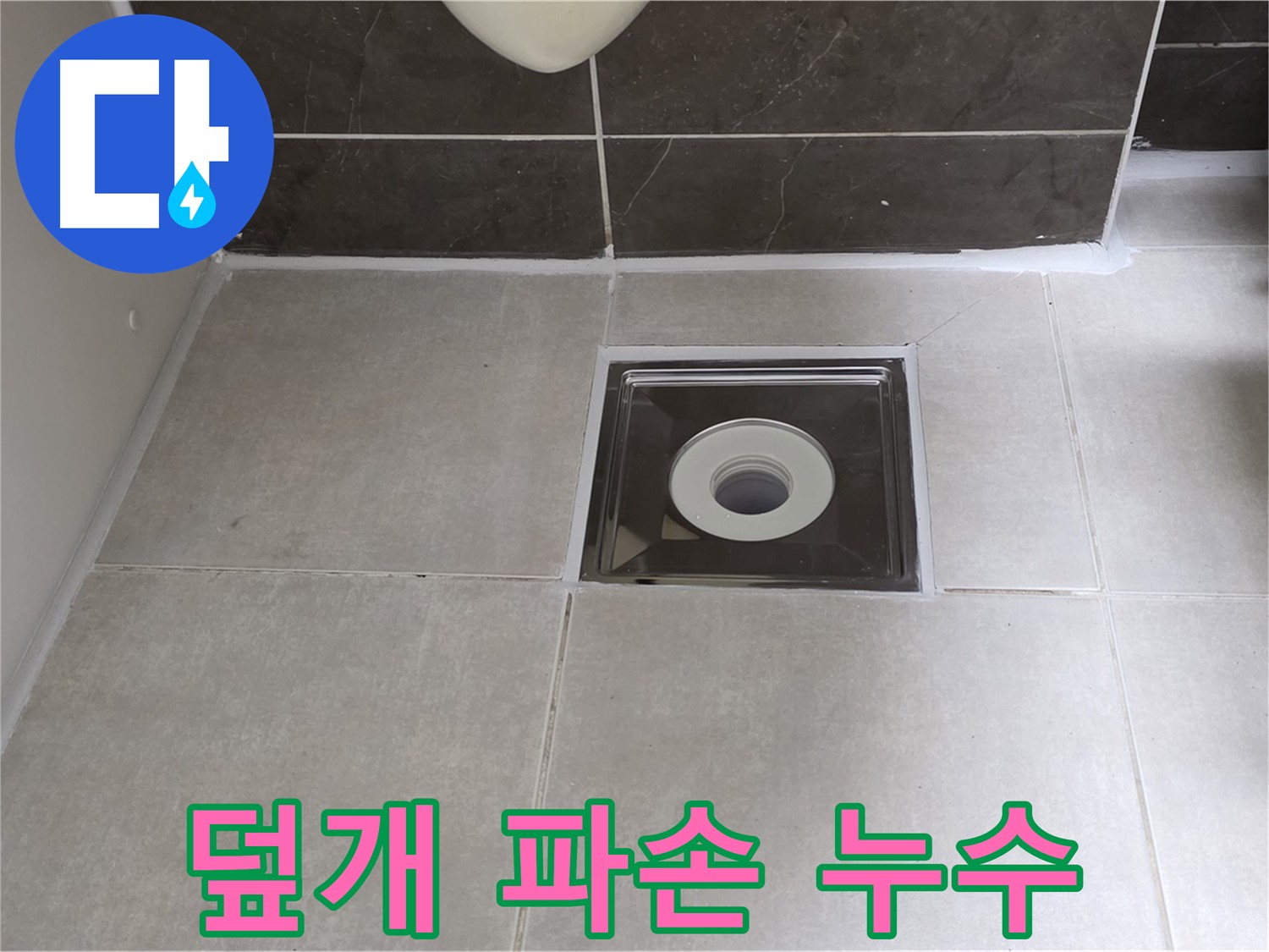 양주 옥정동 아파트 욕실 배수구 덮개 파손 및 누수 - 덮개 교체와 누수 방지 시공!