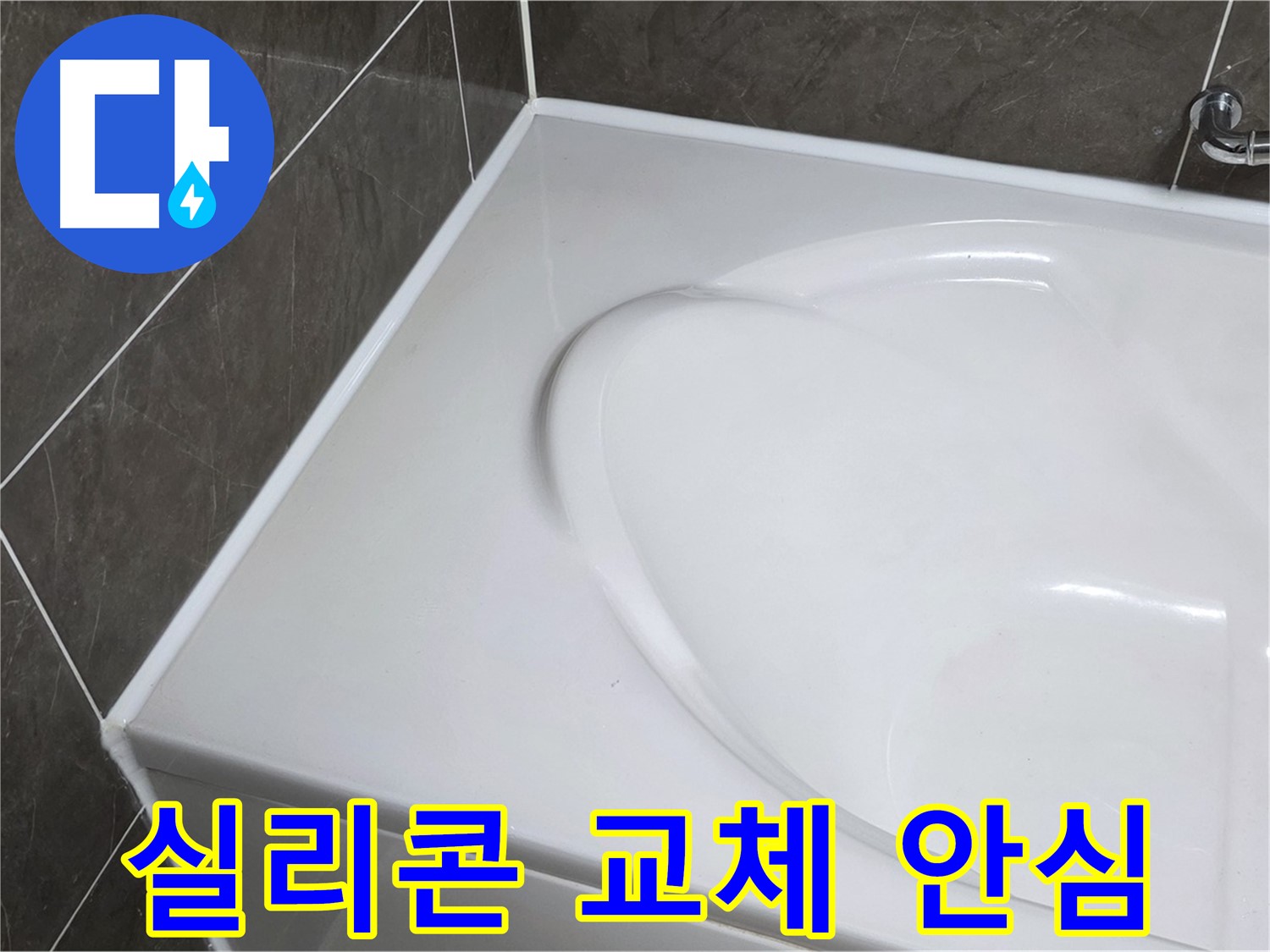 양주 옥정동 아파트 욕조 실리콘 교체 - 누수 걱정 없이 안심 사용