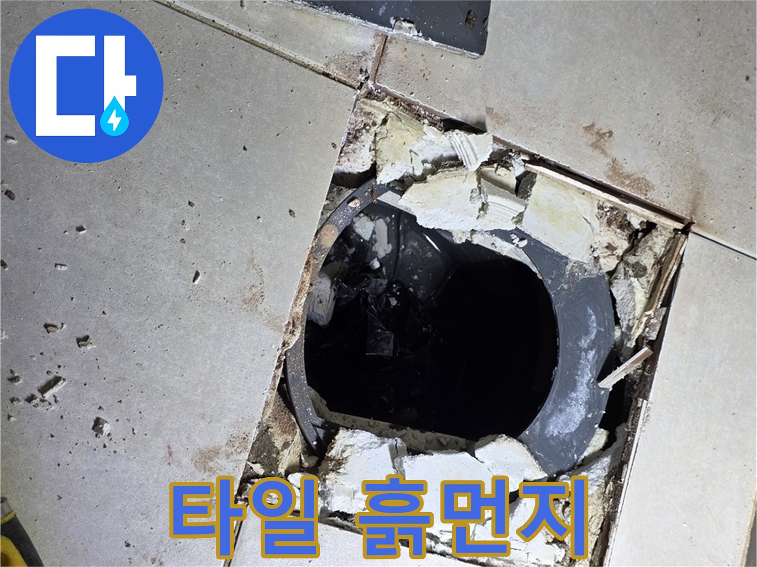 양주 옥정동 욕실 누수 - 율정마을13단지 배수구 주변 깨진 타일 조각과 흙먼지의 흔적