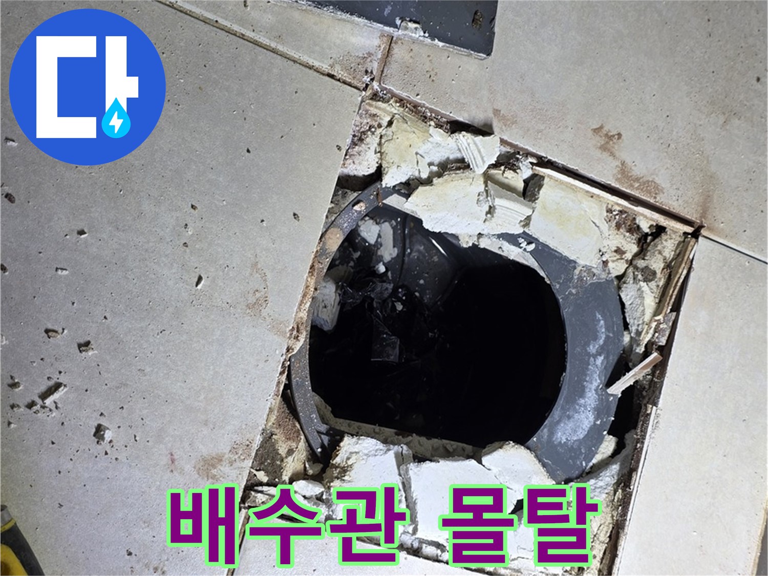 양주 옥정동 욕실 누수 - 율정마을13단지 배수구 주변 낡은 배수관과 부서진 몰탈의 흔적