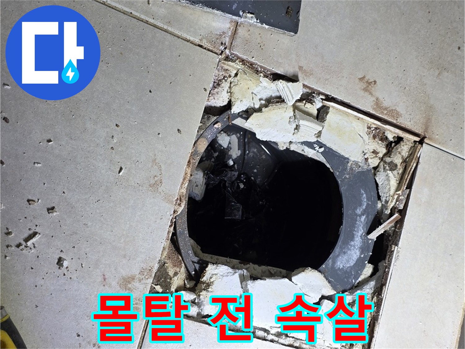 양주 옥정동 욕실 누수 - 율정마을13단지 배수구 주변 몰탈 작업 전 적나라한 속살 공개