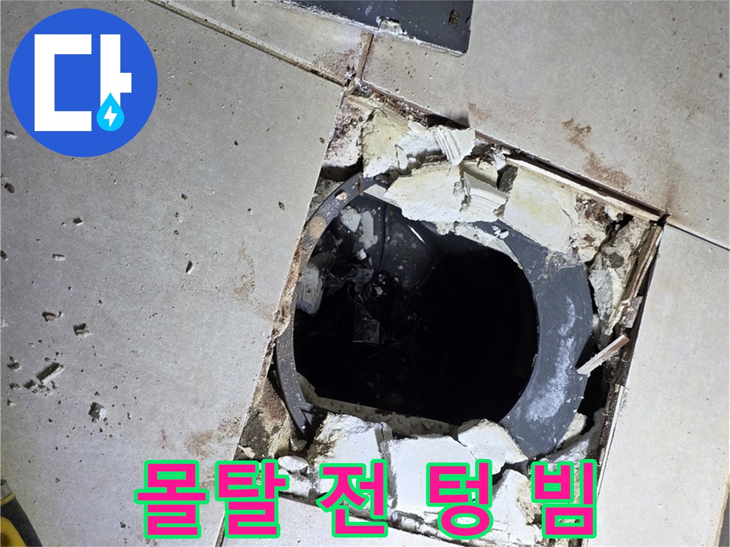 양주 옥정동 욕실 누수 - 율정마을13단지 배수구 주변 몰탈 작업 전 텅 빈 속살 적나라하게 공개