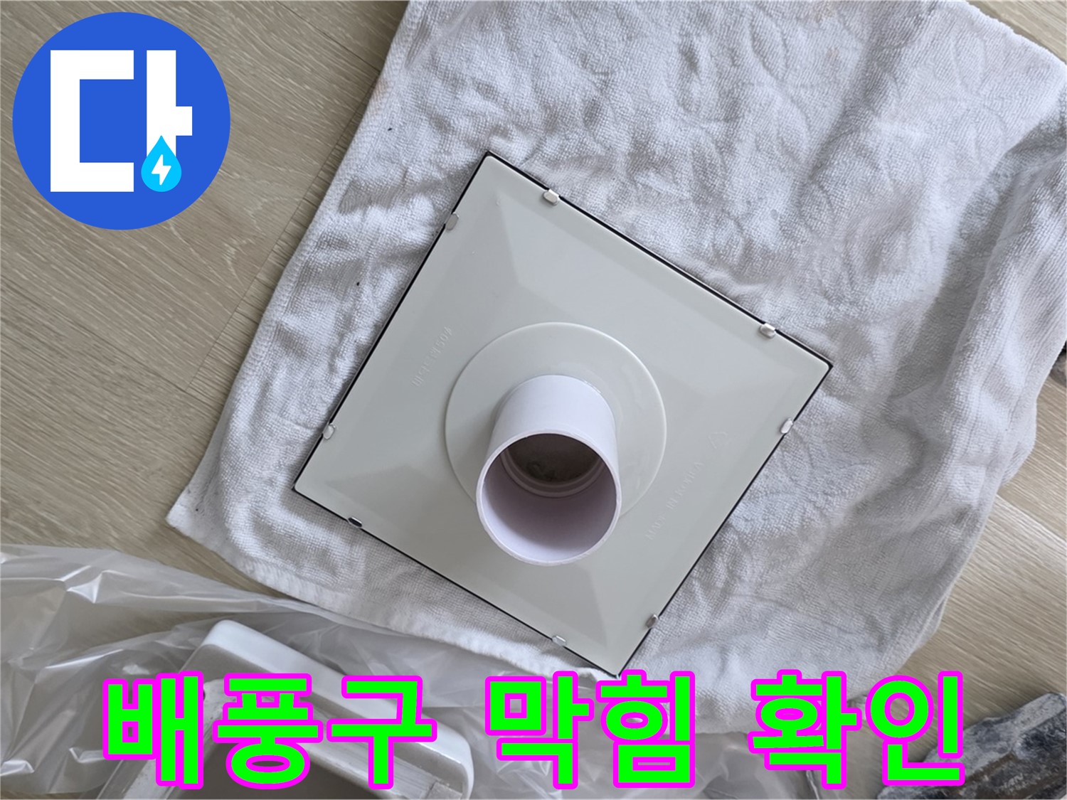 양주 옥정동 욕실 누수 - 환풍기 배풍구 막힘 여부 확인