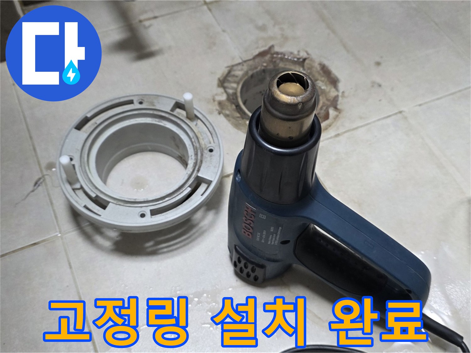 양주 옥정동 욕실 배수구 - 고정링 설치 후 완벽한 시공으로 누수 걱정 없이 사용하세요