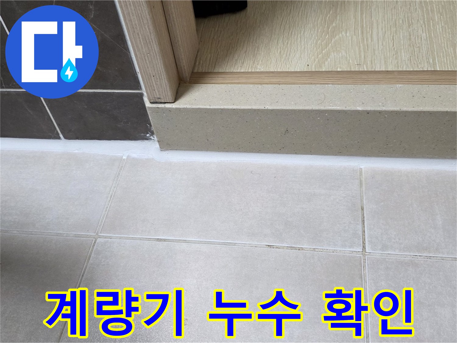 양주 옥정동 율정마을 13단지 계량기 누수 여부를 꼼꼼하게 확인하고 해결하는 과정입니다.