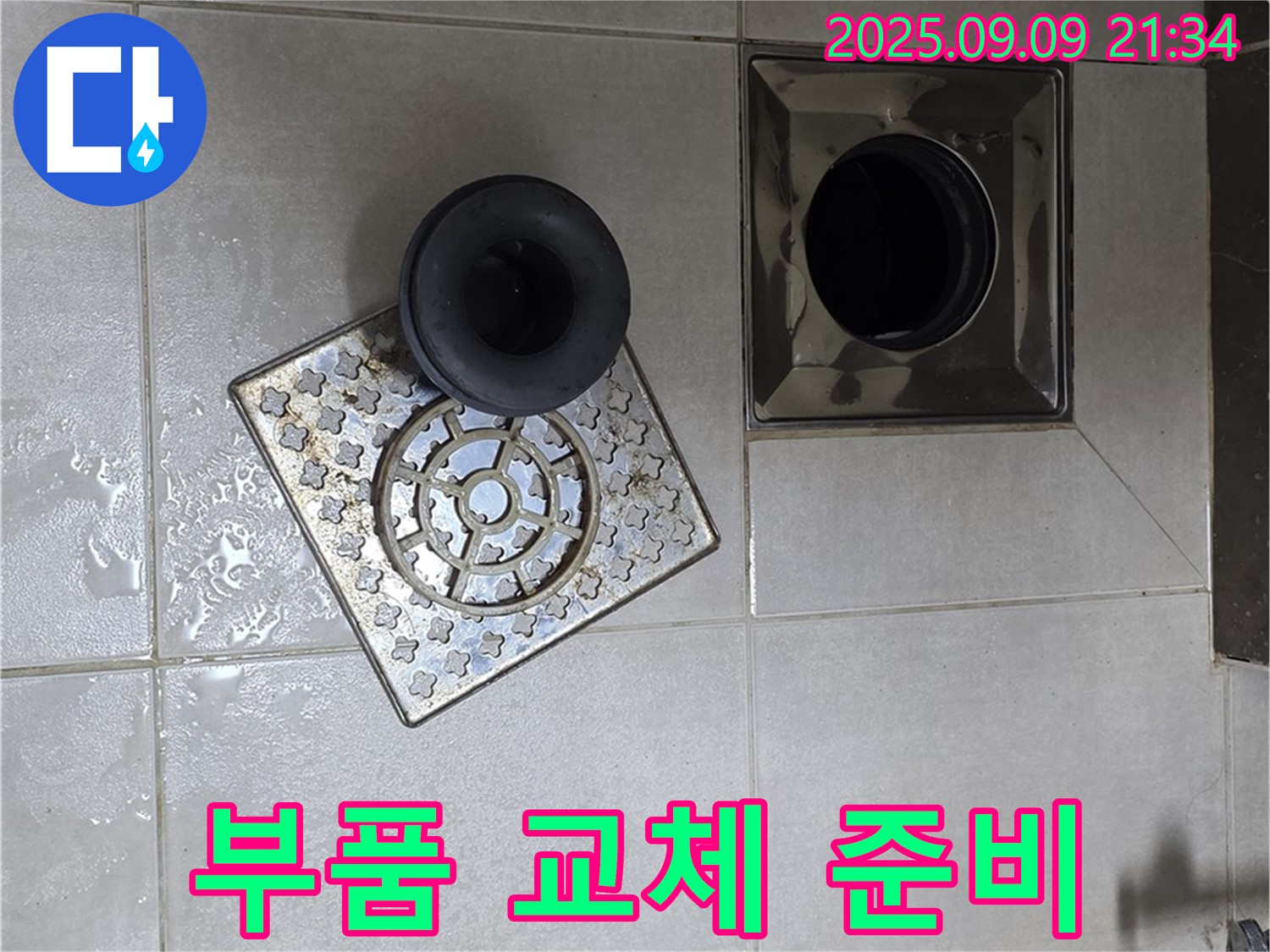 양주 옥정동 율정마을 13단지 누수 - 욕실 배수구 부품 교체 작업 전 준비 완료 - 꼼꼼하게 준비하여 완벽한 시공을 약속드립니다.