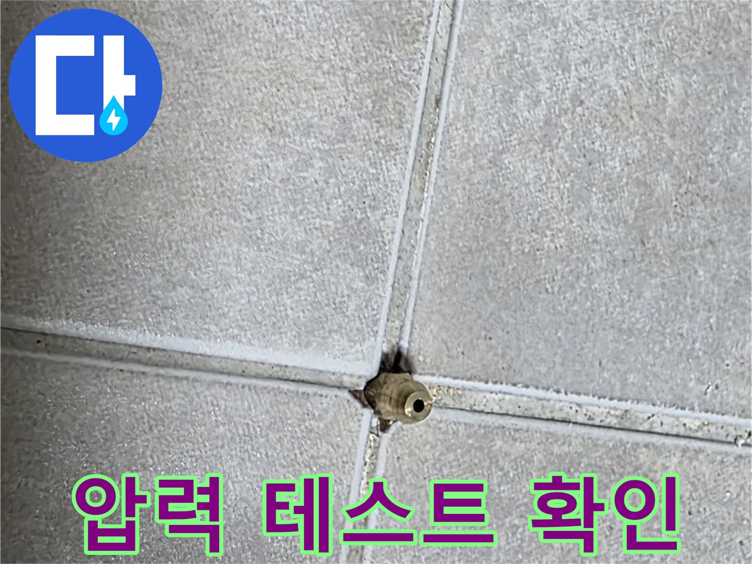양주 옥정동 율정마을 13단지 아파트 누수 - 압력 테스트를 통해 숨은 누수를 찾아내는 과정입니다.