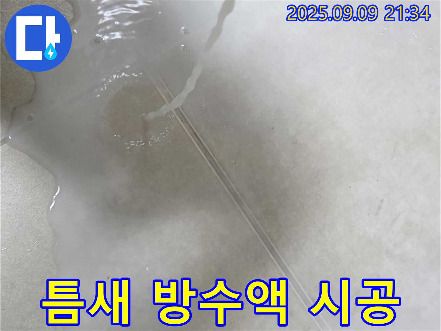 양주 옥정동 율정마을 13단지 아파트 누수 - 타일 틈새 방수액 시공으로 누수 문제 간단하게 해결!