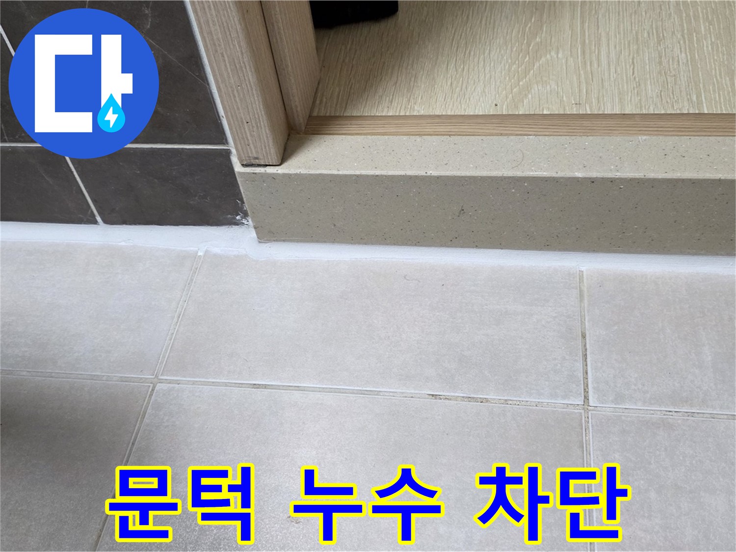 양주 옥정동 율정마을 13단지 욕실 문턱 누수 부위를 완벽하게 차단한 시공 사진입니다.
