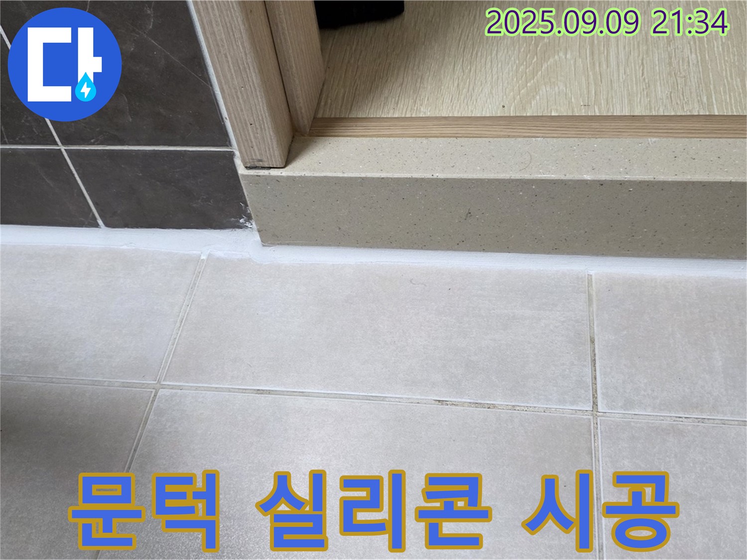 양주 옥정동 율정마을 13단지 욕실 문턱 실리콘 누수 - 꼼꼼한 실리콘 시공으로 해결