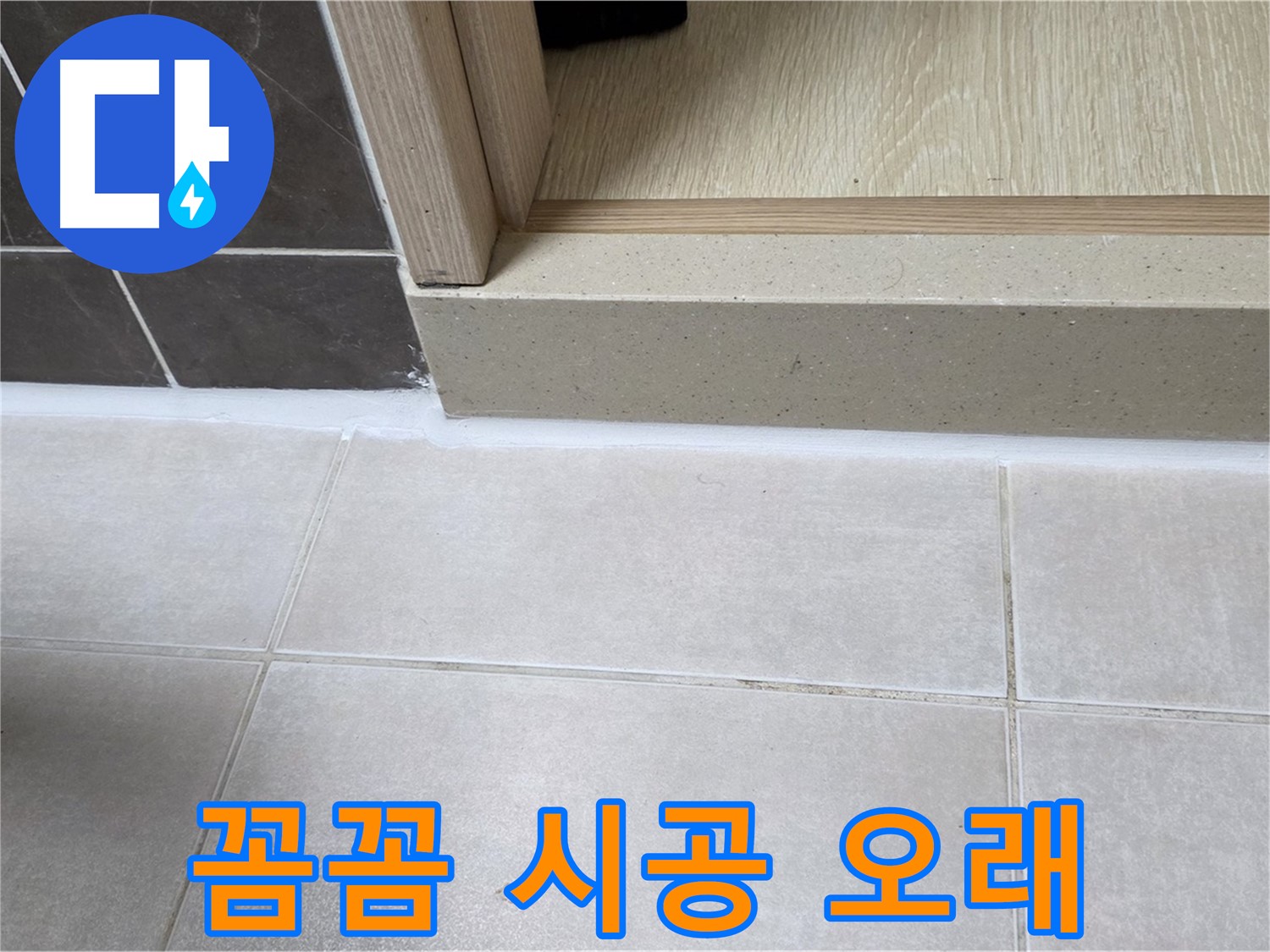 양주 옥정동 율정마을 13단지 욕실 문턱에 꼼꼼하게 실리콘을 시공하여 오래 사용할 수 있도록 한 모습입니다.