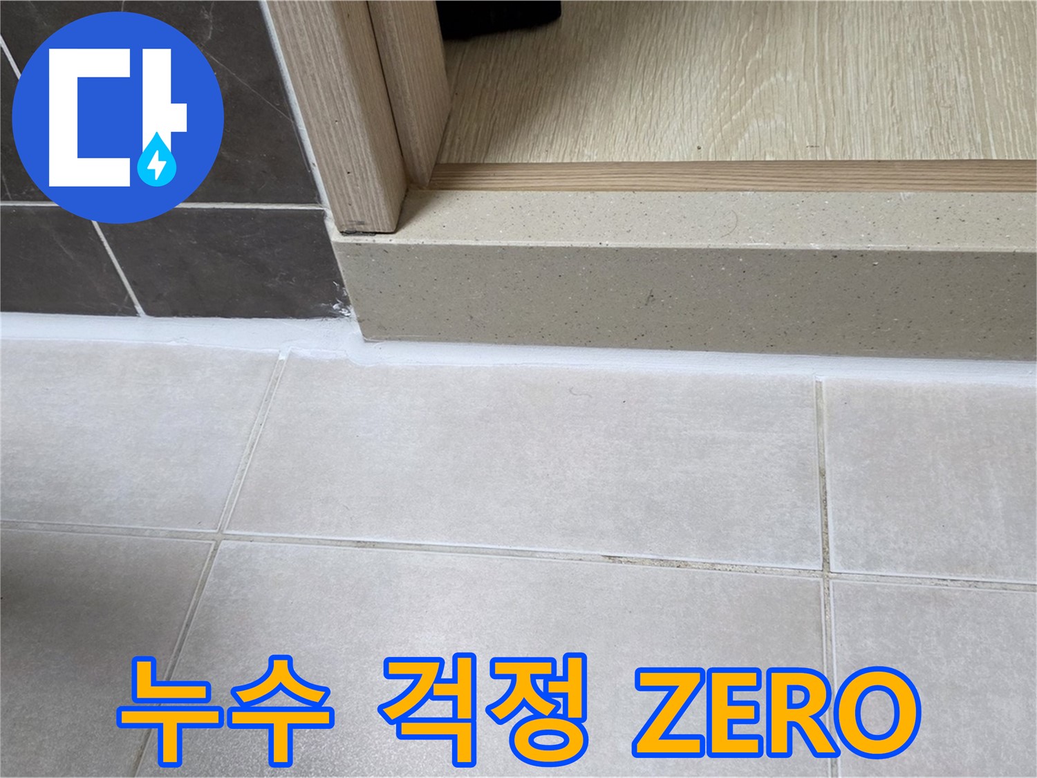 양주 옥정동 율정마을 13단지 욕실 문턱에 실리콘을 꼼꼼하게 시공하여 누수 걱정 없는 모습입니다.