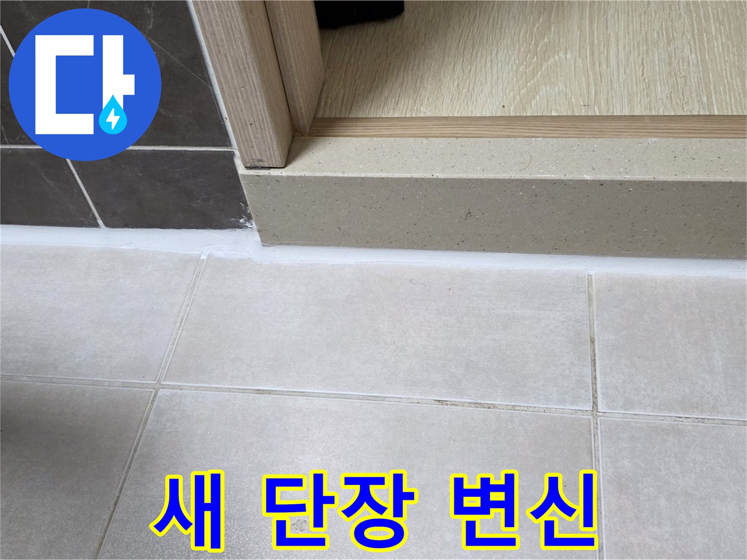양주 옥정동 율정마을 13단지 욕실 문턱에 실리콘을 새로 시공하여 깔끔하게 새 단장한 모습입니다.