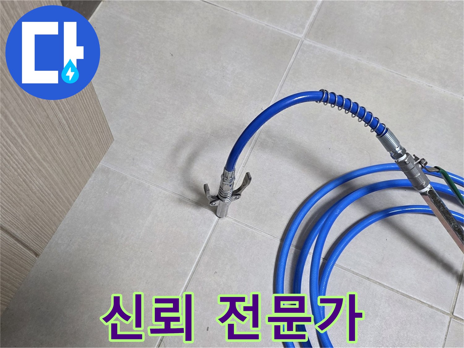 양주 옥정동 율정마을 누수 - 압력 검사, 신뢰할 수 있는 전문가가 함께합니다.