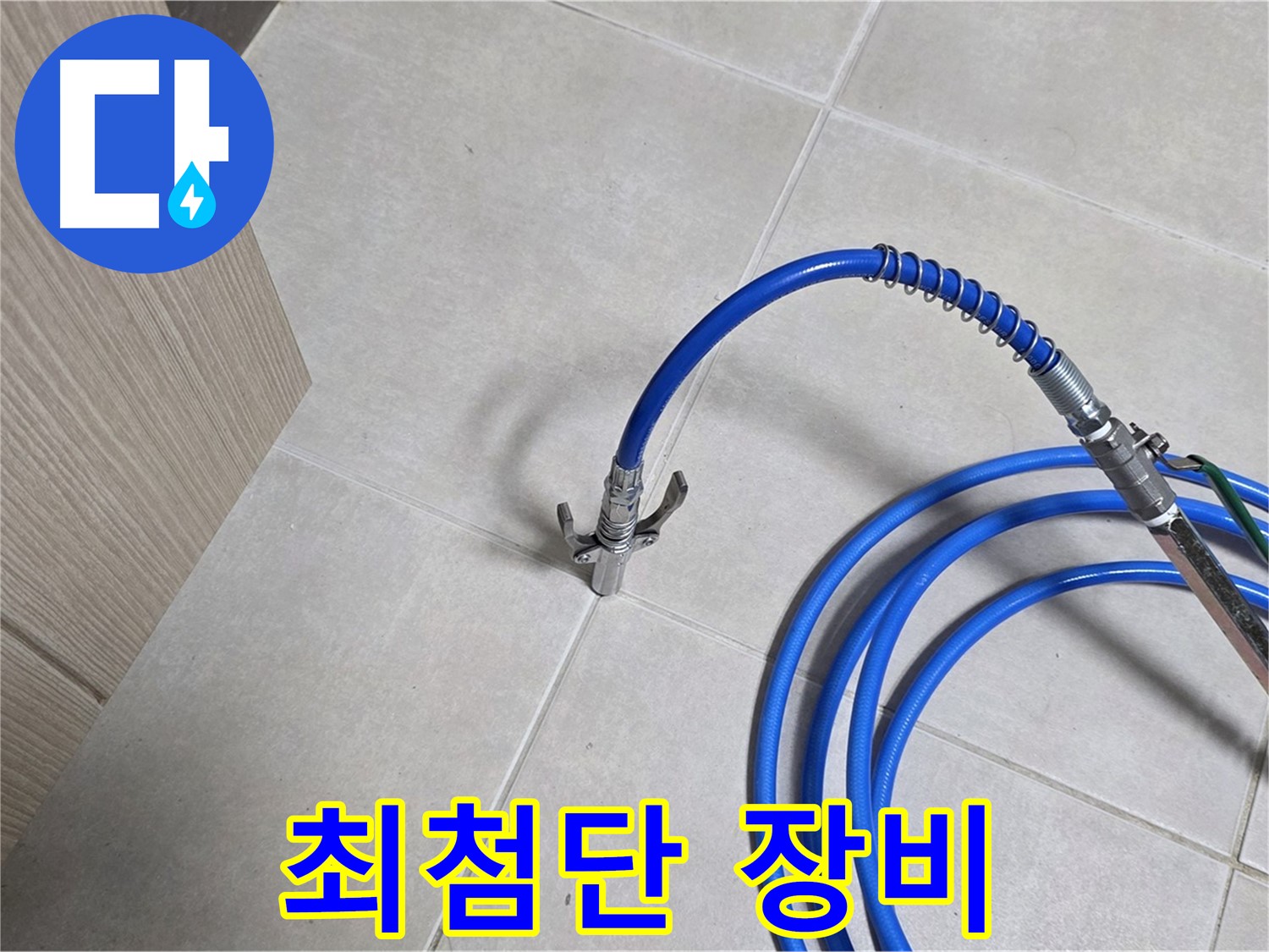 양주 옥정동 율정마을 누수 - 최첨단 장비로 누수 탐지의 새로운 기준을 제시합니다.