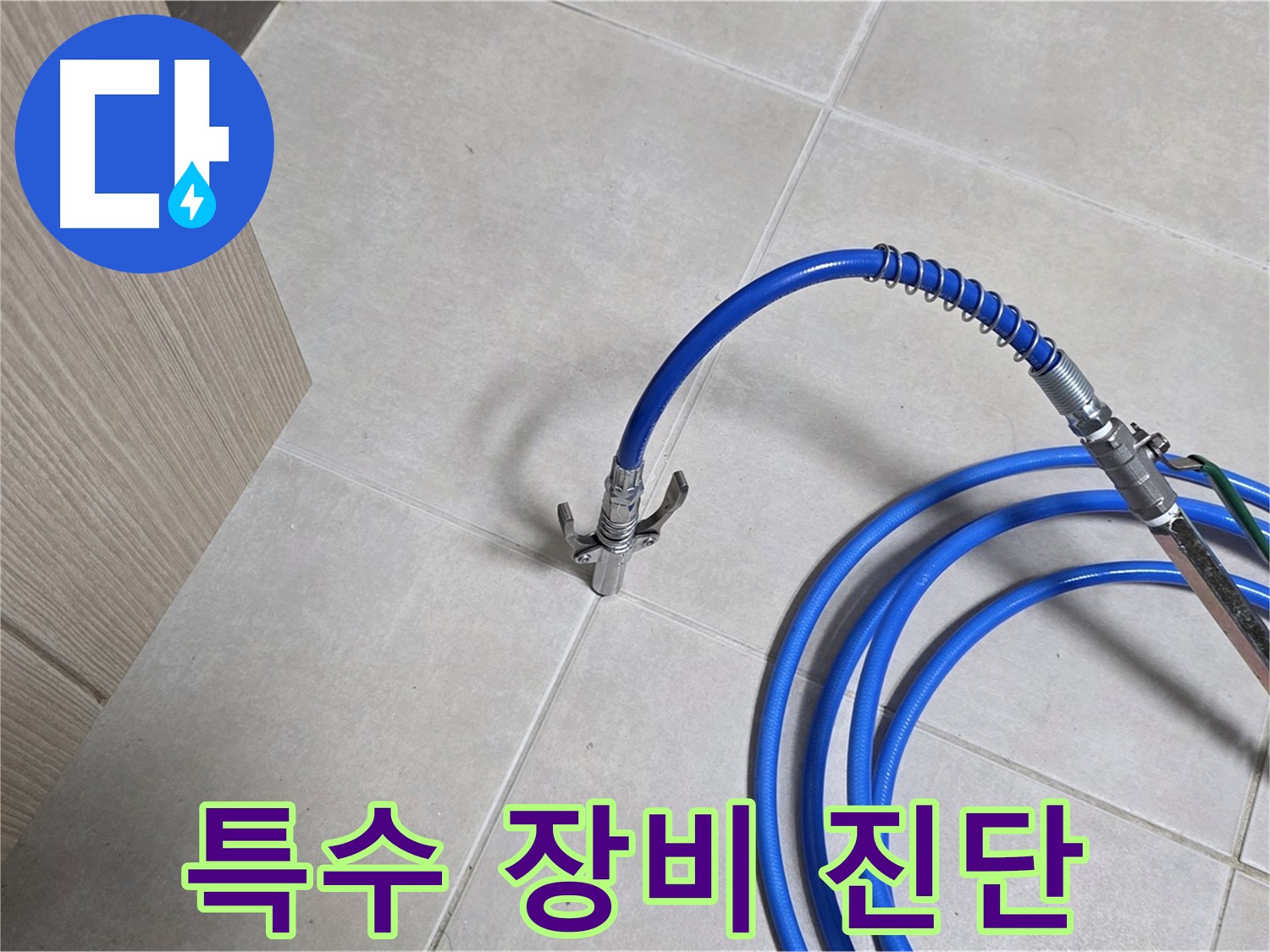 양주 옥정동 율정마을 누수 - 특수 장비를 사용하여 빠르고 정확하게 누수 진단.