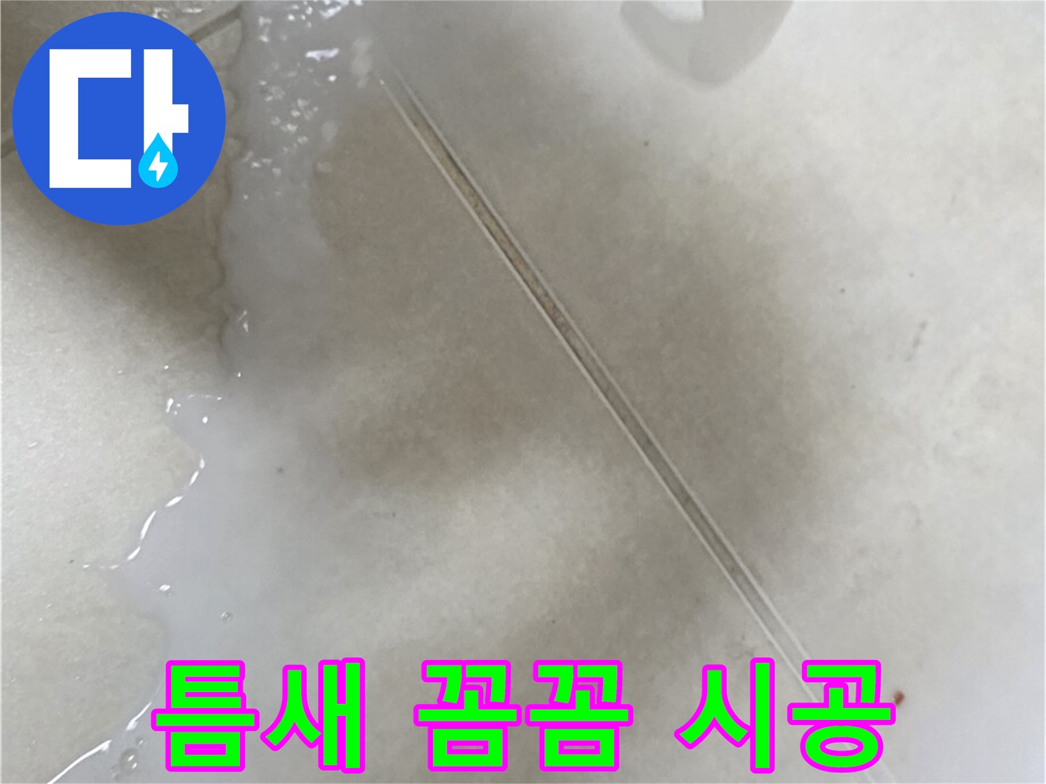 양주 옥정동 율정마을 - 보수액으로 틈새 누수 해결