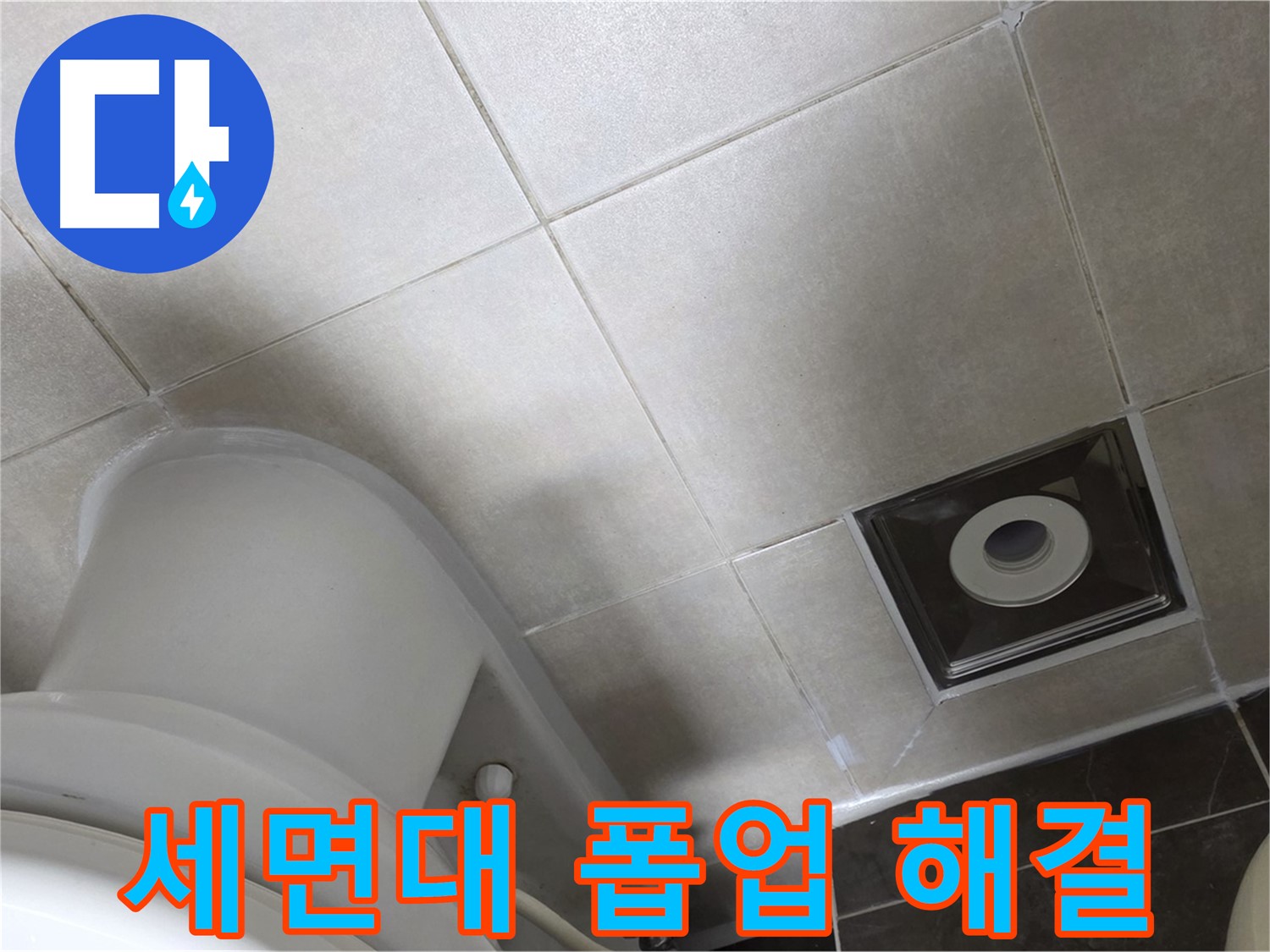 양주 옥정동 율정마을 세면대 폽업 누수 - 부품 교체 및 실리콘 마감 작업