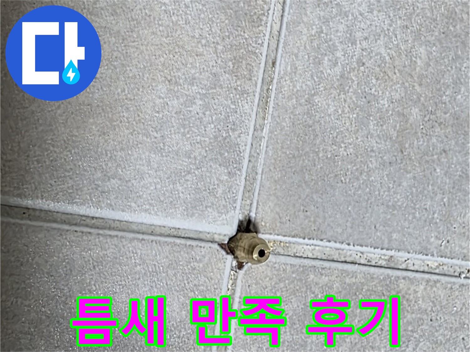 양주 옥정동 율정마을 아파트 누수 - 타일 틈새 누수, 속 시원하게 해결하고 고객님께서 만족하신 후기입니다!
