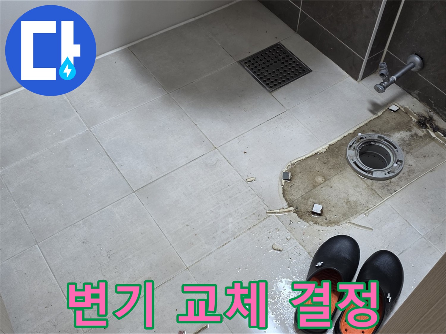 양주 옥정동 율정마을 아파트 변기 누수 - 노후된 변기를 새 변기로 교체하기로 결정했습니다.