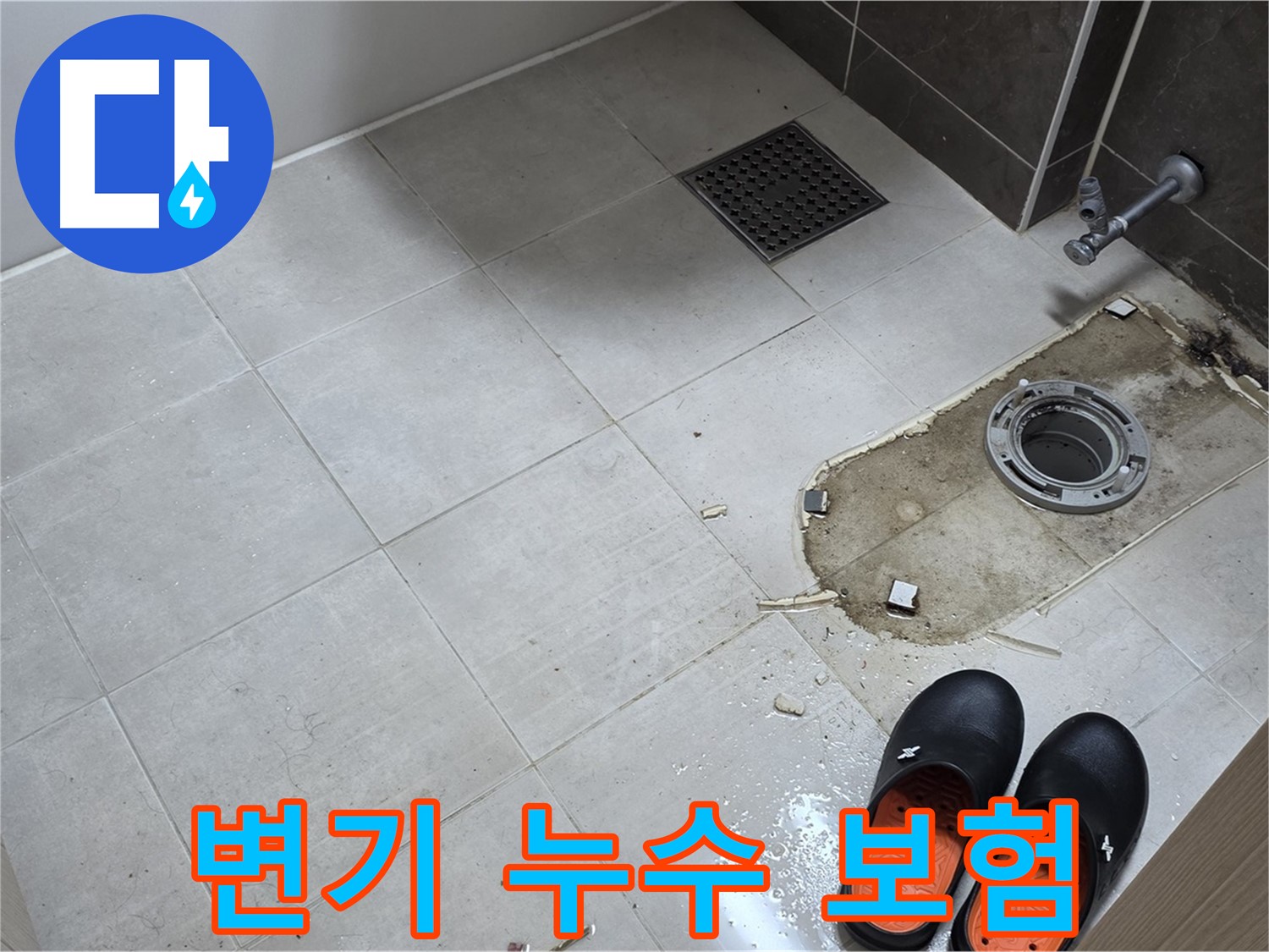 양주 옥정동 율정마을 아파트 변기 누수 - 누수 보험 처리 관련 상담도 친절하게 도와드립니다.
