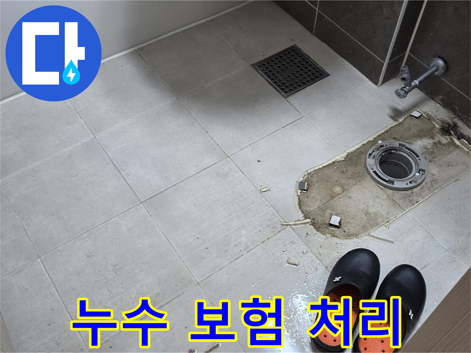 양주 옥정동 율정마을 아파트 변기 누수 - 누수 보험 처리에 필요한 서류와 절차를 자세하게 안내해 드립니다.