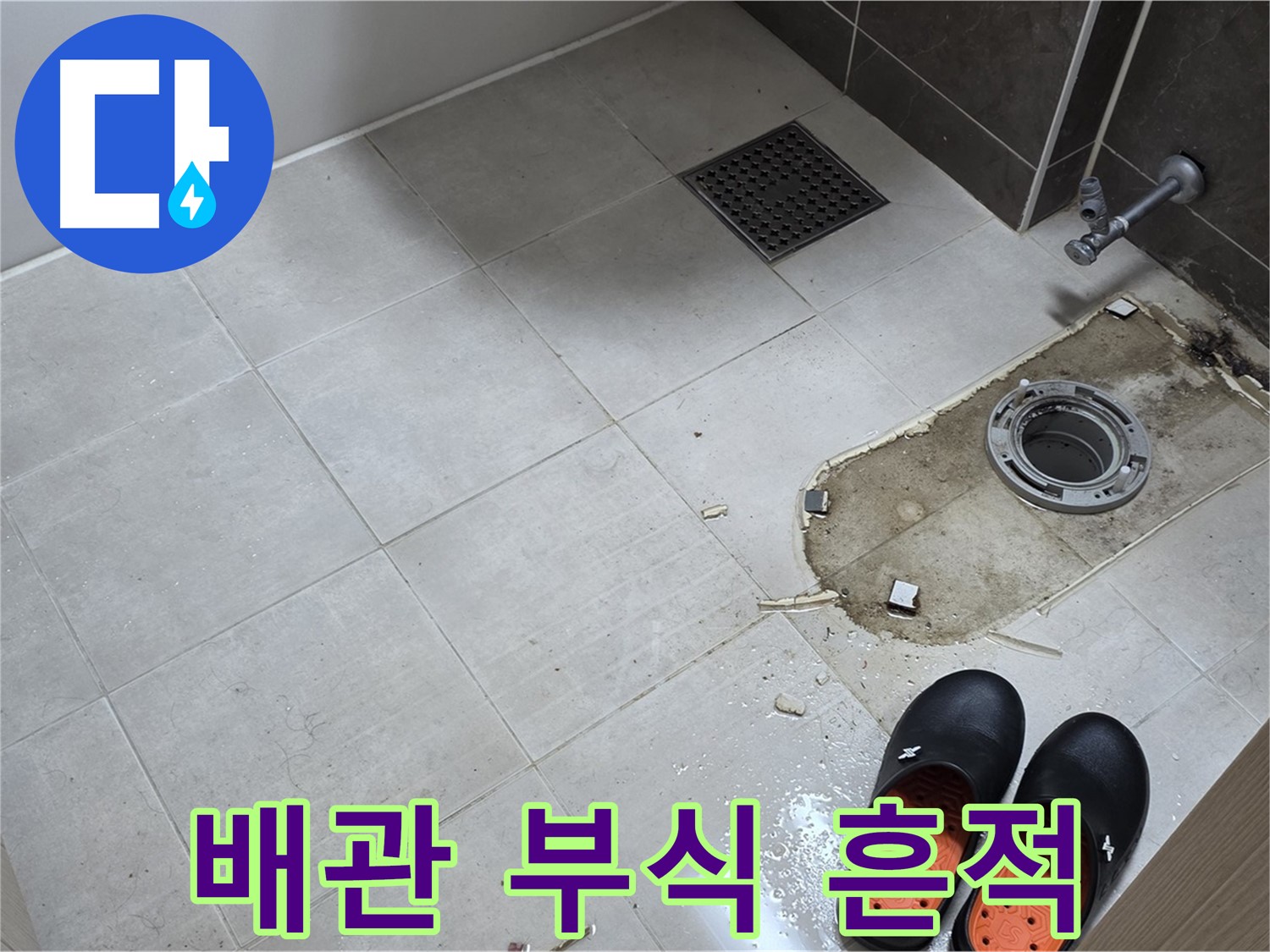 양주 옥정동 율정마을 아파트 변기 누수 - 배관 연결 부위의 부식 및 누수 흔적을 확인합니다.