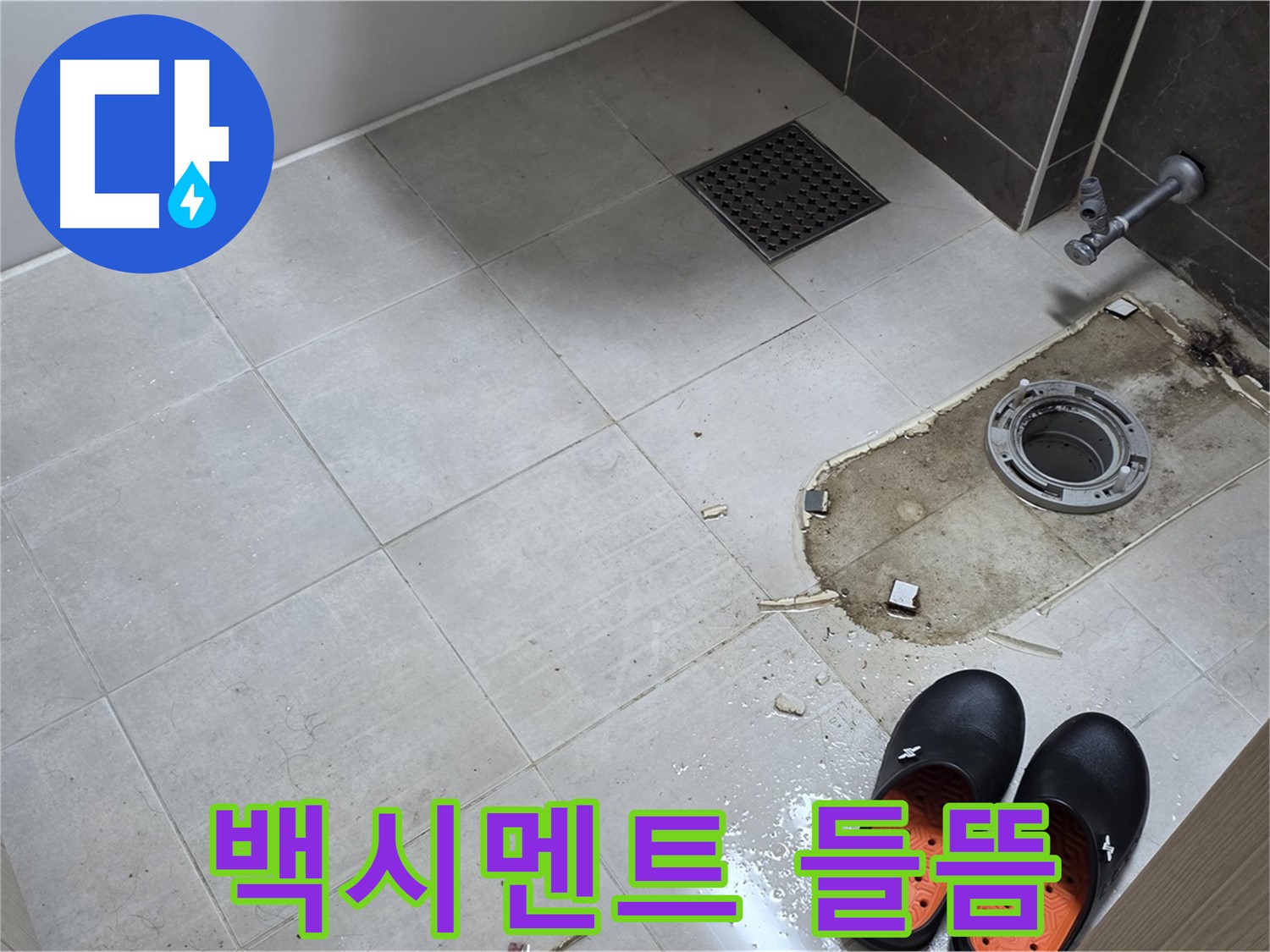 양주 옥정동 율정마을 아파트 변기 누수 - 변기 하부 백시멘트의 들뜬 부분을 확인합니다.