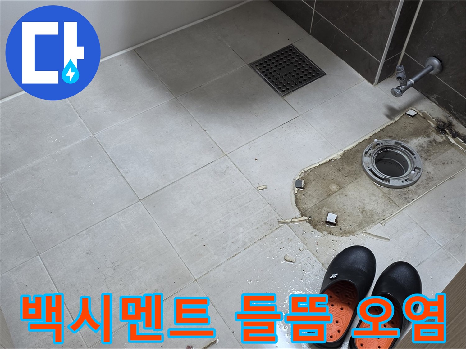양주 옥정동 율정마을 아파트 변기 누수 - 변기 하부 백시멘트의 들뜸과 오염 상태를 확인합니다.