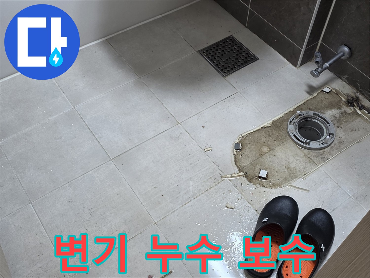 양주 옥정동 율정마을 아파트 변기 누수 - 시공 후 하자 발생 시 철저하게 보수해 드립니다.
