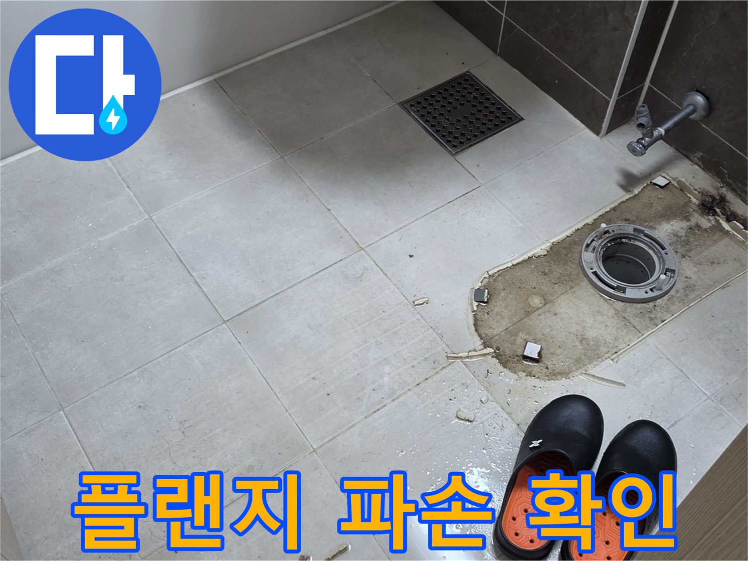 양주 옥정동 율정마을 아파트 변기 누수 - 정심 플랜지의 파손 여부를 꼼꼼하게 확인합니다.