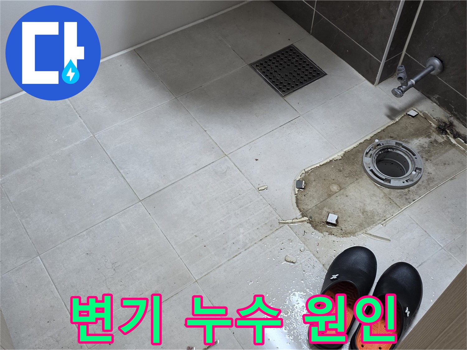 양주 옥정동 율정마을 아파트 변기 누수 - 정확한 원인 분석을 통해 근본적인 문제를 해결합니다.