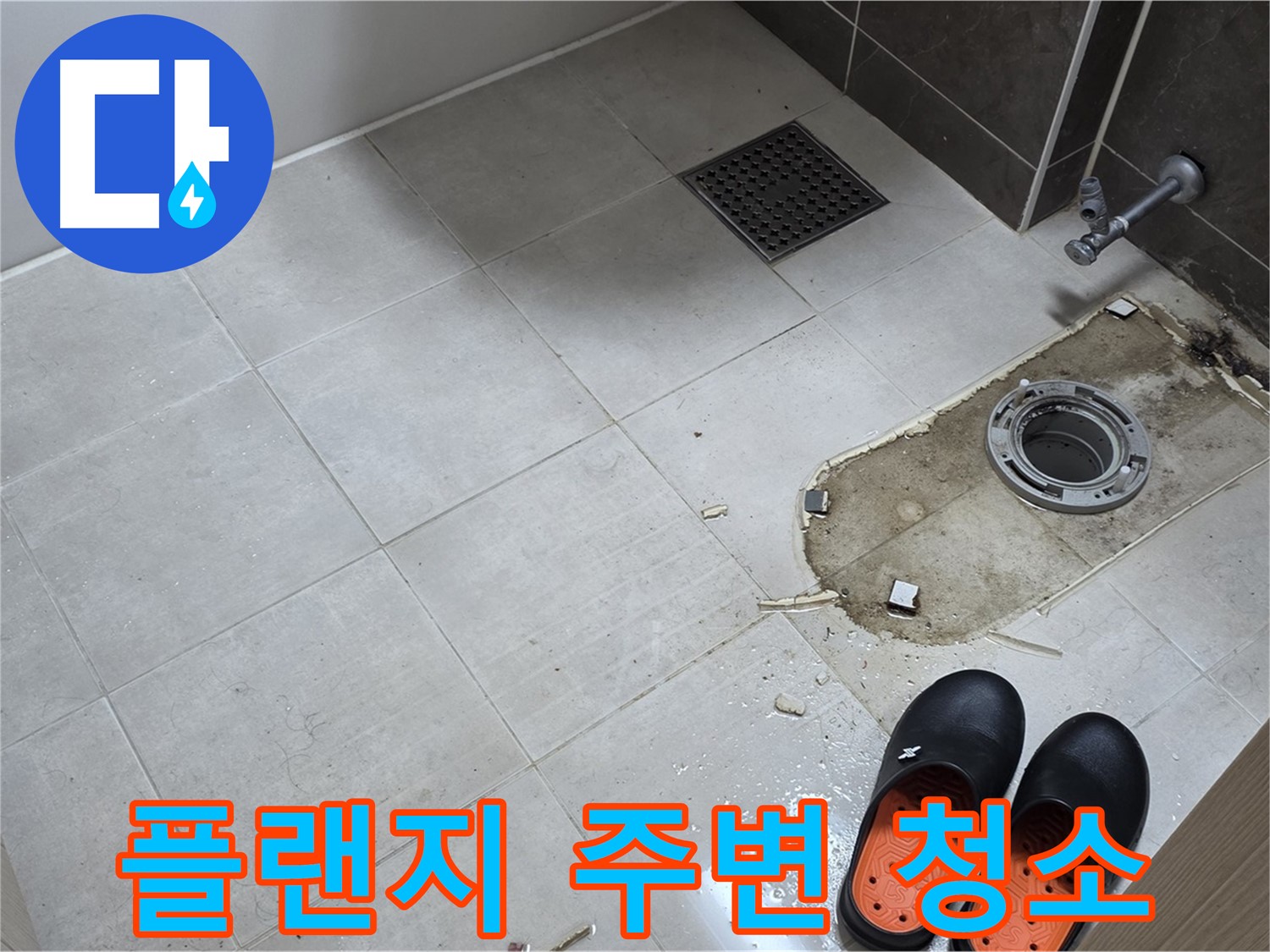양주 옥정동 율정마을 아파트 변기 누수 - 철거 후 플랜지 주변의 오염을 제거하고 청소 작업을 진행합니다.