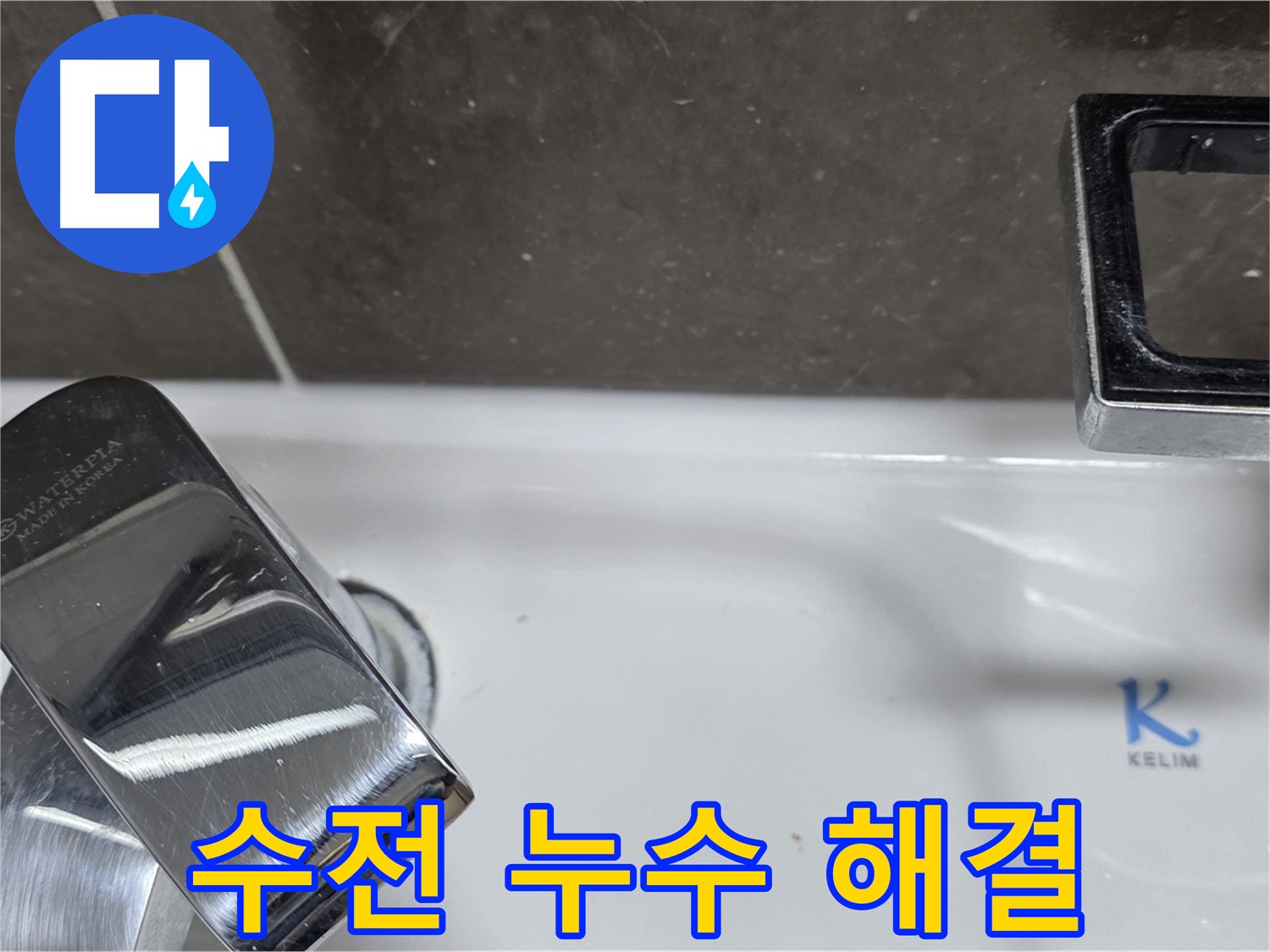 양주 옥정동 율정마을 아파트 세면대 수전 누수 - 정확한 원인 진단과 맞춤 시공으로 완벽하게 해결해 드립니다.