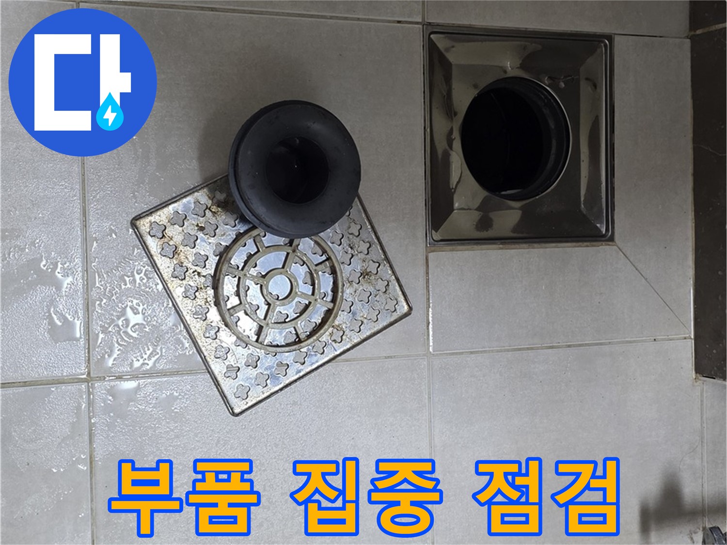 양주 옥정동 율정마을 아파트 - 욕실 누수 원인, 배수구 부품 집중 점검